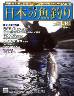 週刊　日本の魚釣り　全国版　１４６号