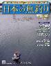 週刊　日本の魚釣り　全国版　１４７号
