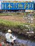 週刊　日本の魚釣り　全国版　１４８号