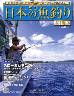 週刊　日本の魚釣り　全国版　１５２号