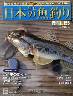 週刊　日本の魚釣り　全国版　１５５号