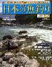 週刊　日本の魚釣り　全国版　１５７号