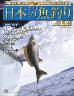 週刊　日本の魚釣り　全国版　１５８号