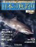 週刊　日本の魚釣り　全国版　１６１号