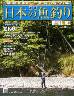 週刊　日本の魚釣り　全国版　１６２号