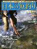 週刊　日本の魚釣り　全国版　１６４号