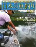 週刊　日本の魚釣り　全国版　１６５号