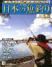 週刊　日本の魚釣り　全国版　１６７号