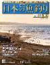 週刊　日本の魚釣り　全国版　１６９号