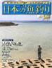 週刊　日本の魚釣り　全国版　１７１号
