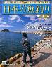 週刊　日本の魚釣り　全国版　１７２号