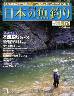 週刊　日本の魚釣り　全国版　１７４号