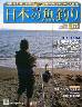 週刊　日本の魚釣り　全国版　１７６号