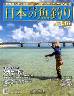 週刊　日本の魚釣り　全国版　１７９号
