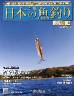 週刊　日本の魚釣り　全国版　１８２号