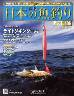 週刊　日本の魚釣り　全国版　１８６号