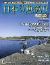 週刊　日本の魚釣り　全国版　２０１号