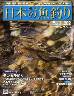 週刊　日本の魚釣り　全国版　２０２号