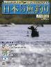 週刊　日本の魚釣り　全国版　２０３号