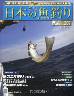 週刊　日本の魚釣り　全国版　２０７号