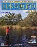 週刊　日本の魚釣り　全国版　２１１号