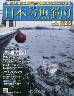 週刊　日本の魚釣り　全国版　２１３号