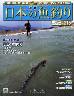 週刊　日本の魚釣り　全国版　２１５号
