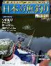 週刊　日本の魚釣り　全国版　２１７号