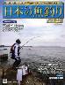 週刊　日本の魚釣り　全国版　２２１号