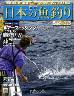 週刊　日本の魚釣り　全国版　２２３号