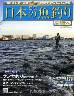 週刊　日本の魚釣り　全国版　２２５号