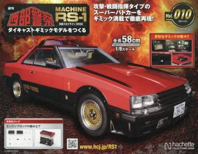 西部警察 MACHINE RS-1 アシェット・コレクションズ・ジャパン バック 