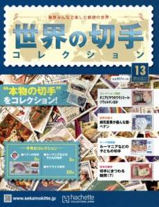 世界の切手コレクション アシェット・コレクションズ・ジャパン バック
