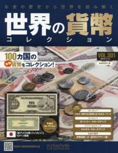 世界 の 貨幣 コレクション 301 号