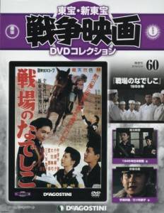 東宝、新東宝 戦争映画DVDコレクション