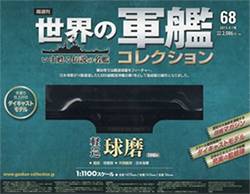 隔週刊 世界の軍艦コレクション 全国版 出版社名 ：ハーレクイン