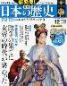 新発見！日本の歴史全国版　１２号　女帝と「怪僧」の