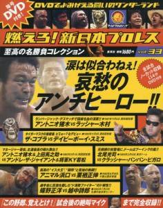 燃えろ！新日本プロレス全国版 集英社 バックナンバー ＜ＢＭＳＨＯＰ＞