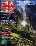 最新版　週刊　世界遺産　００１号　マチュ・ピチュ