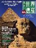 最新版　週刊　世界遺産　００３号　エジプト