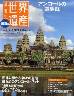 最新版　週刊　世界遺産　００５号　カンボジア