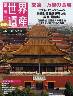 最新版　週刊　世界遺産　００６号　中国