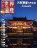 最新版　週刊　世界遺産　０１１号　古都京都の文化財