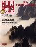 最新版　週刊　世界遺産　０１４号　中国　黄山　始皇