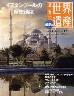 最新版　週刊　世界遺産　０２３号　トルコ