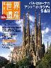 最新版　週刊　世界遺産　０２４号　スペイン