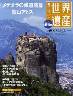最新版　週刊　世界遺産　０４０号　メテオラの修道院