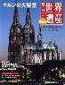 最新版　週刊　世界遺産　０４１号　ケルンの大聖堂