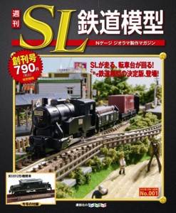 週刊 ＳＬ鉄道模型　０１号