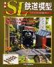 週刊 ＳＬ鉄道模型　０５号